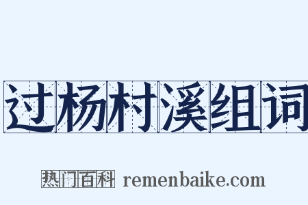 过杨村溪组词是什么意思的图片